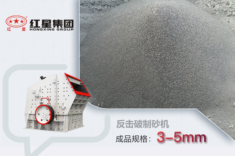 反擊式破碎機可以制砂，成品在3-5mm