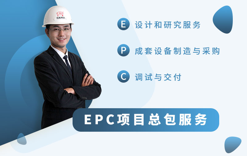 EPC總包服務廠家，讓您省心省力